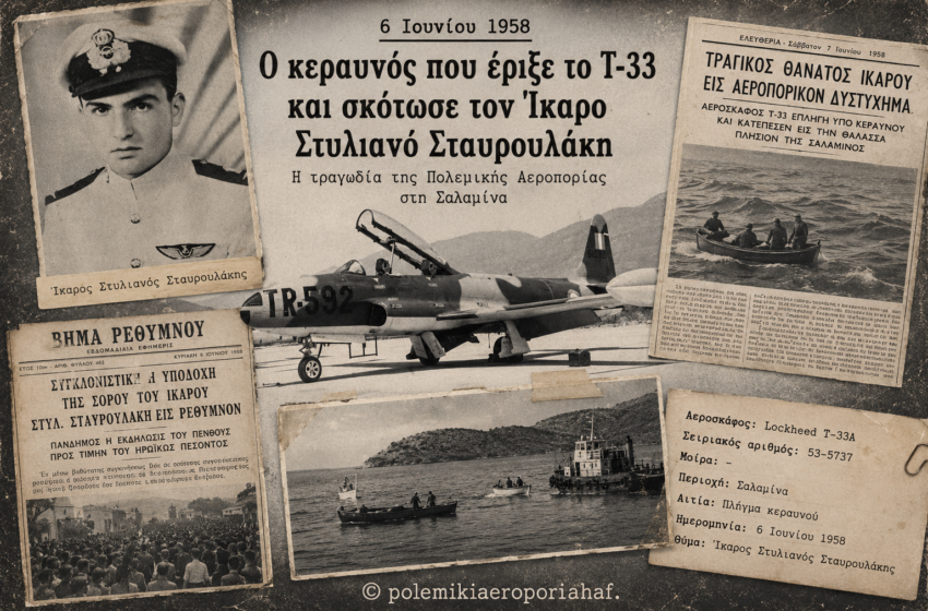  «6 Ιουνίου 1958 | Ο κεραυνός που έριξε το T-33 και σκότωσε τον Ίκαρο Στυλιανό Σταυρουλάκη».