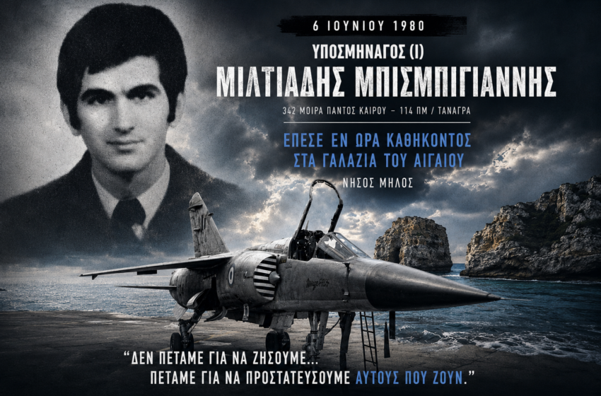  «6 Ιουνίου 1980 | Η τελευταία πτήση του Υποσμηναγού Μιλτιάδη Μπισμπιγιάννη – Το Mirage F.1CG που χάθηκε στη Μήλο»