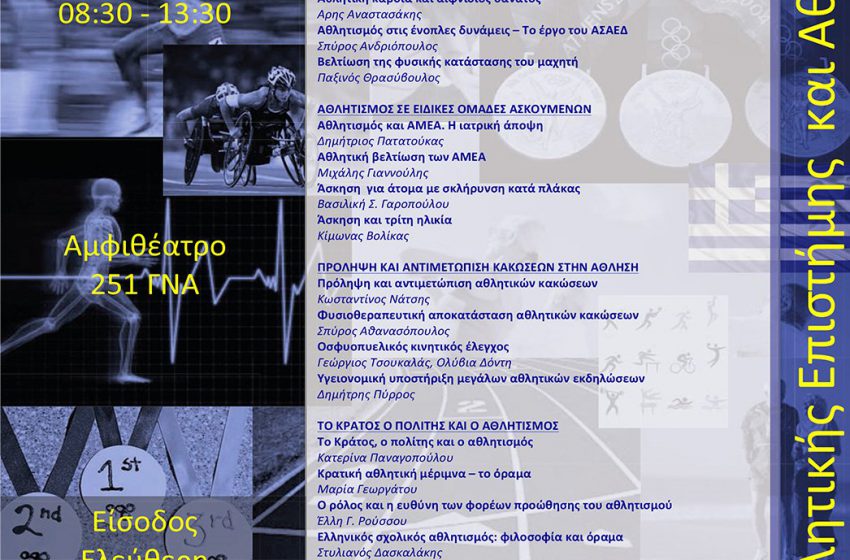 Ημερίδα Αθλητικής Επιστήμης και Αθλητιατρικής στο 251 ΓΝΑ
