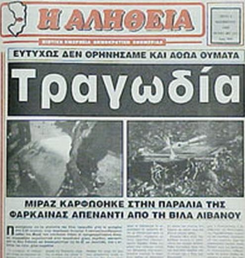 Υποσμηναγός Παναγυφτόπουλος Στυλιανός: Δεν έκανε χρήση του μηχανισμού εκτόξευσης, για να σώσει μία πόλη! (7/11/1994)