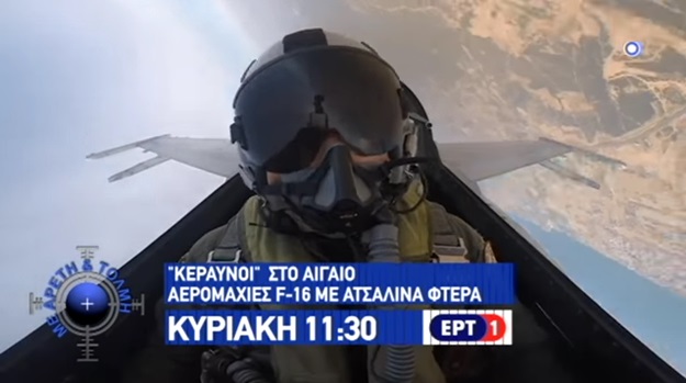 Κεραυνοί στο Αιγαίο! Αερομαχίες F-16 με ατσάλινα φτερά - ΒΙΝΤΕΟ