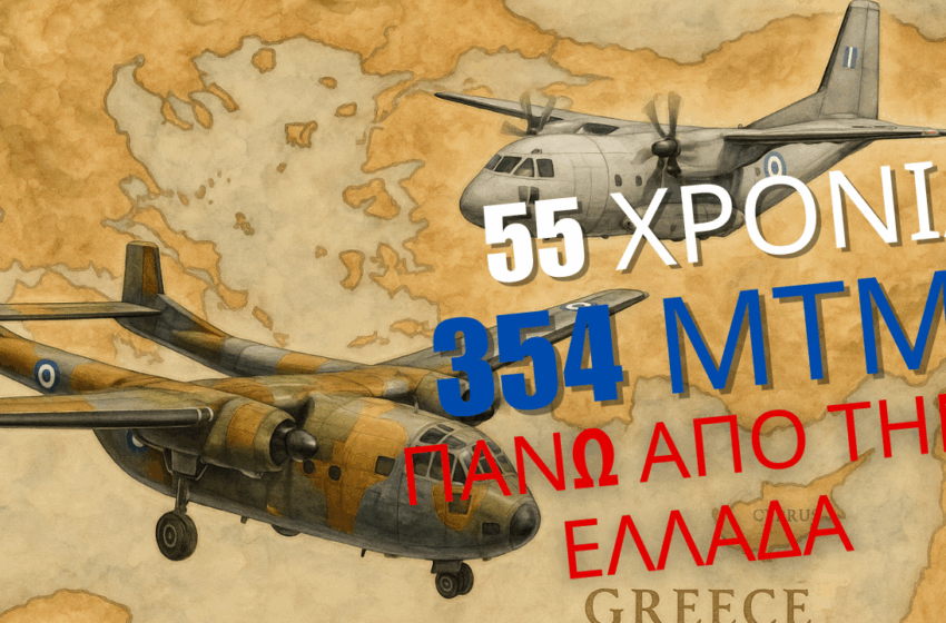  55 ΧΡΟΝΙΑ 354 ΜΤΜ | Χρόνια πολλά και ασφαλείς προσγειώσεις στην 354 Μοίρα Τακτικών Μεταφορών