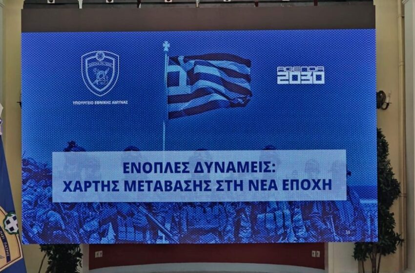 Ο «χάρτης μετάβασης των Ενόπλων Δυνάμεων στη Νέα Εποχή» από τον ΥΕΘΑ Ν. Δένδια