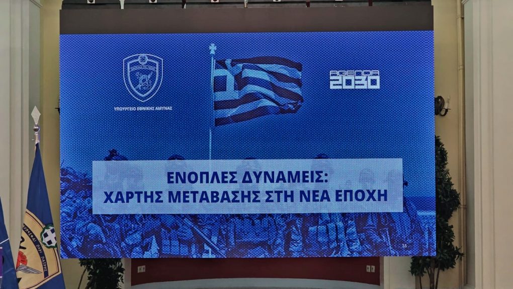 Χάρτης μετάβασης των Ενόπλων Δυνάμεων στη Νέα Εποχή