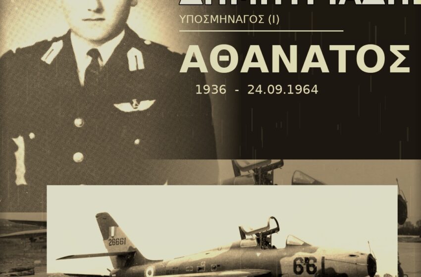  24 Σεπτεμβρίου 1964 | Η τραγική πτώση του F-84F στην 116 ΣΜ