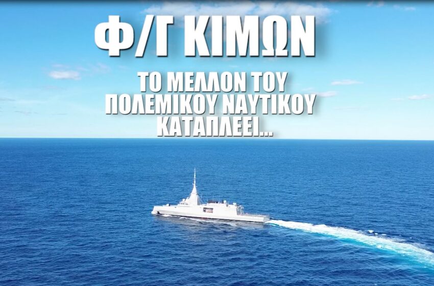  Όλα τα βλέμματα στη Σαλαμίνα | Η Belharra αλλάζει τα δεδομένα