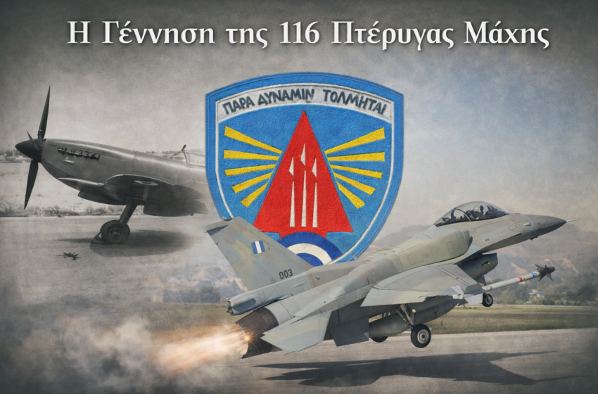  Σαν Σήμερα το 1962 | Η Γέννηση της 116 Πτέρυγας Μάχης