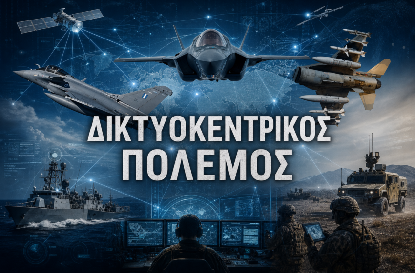  Δικτυοκεντρικός πόλεμος και Αιγαίο | Η επόμενη μέρα της Πολεμικής Αεροπορίας