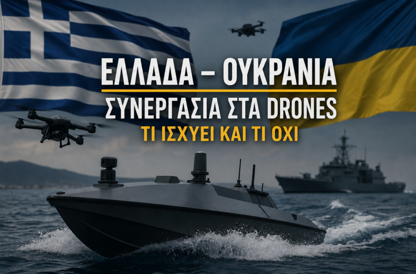  “Ελληνοουκρανική σύγκρουση” για τα ελληνικά drones | Η πραγματικότητα και η υπερβολή του μηχανισμού των fake news