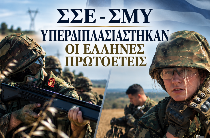  ΣΣΕ–ΣΜΥ: Υπερδιπλασιάστηκαν οι Έλληνες πρωτοετείς – Από 259 το 2024 στους 555 το 2026