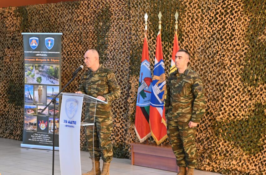  Στη Σάμο ο Αρχηγός ΓΕΣ – Επίσκεψη στην 79 ΑΔΤΕ «ΜΥΚΑΛΗ»